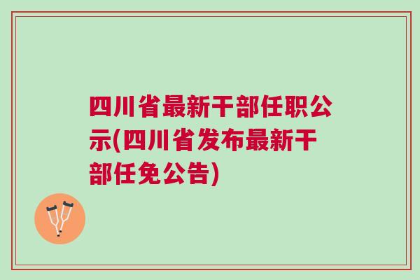 四川最新干部任前公示公告