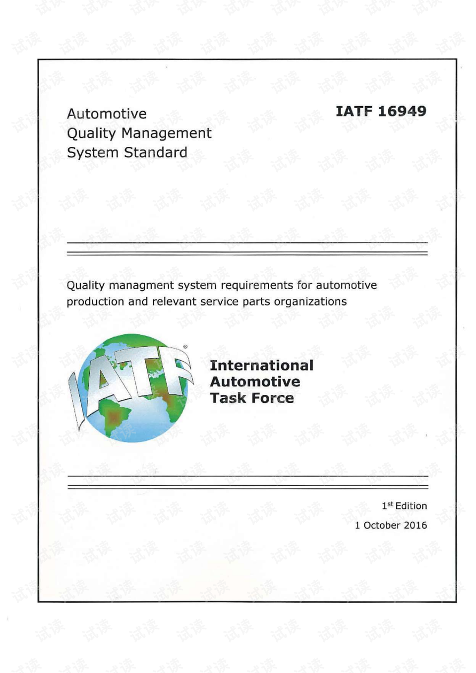 IATF 16949最新标准解读及实际应用探讨