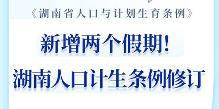 湖南省最新计生条例解读