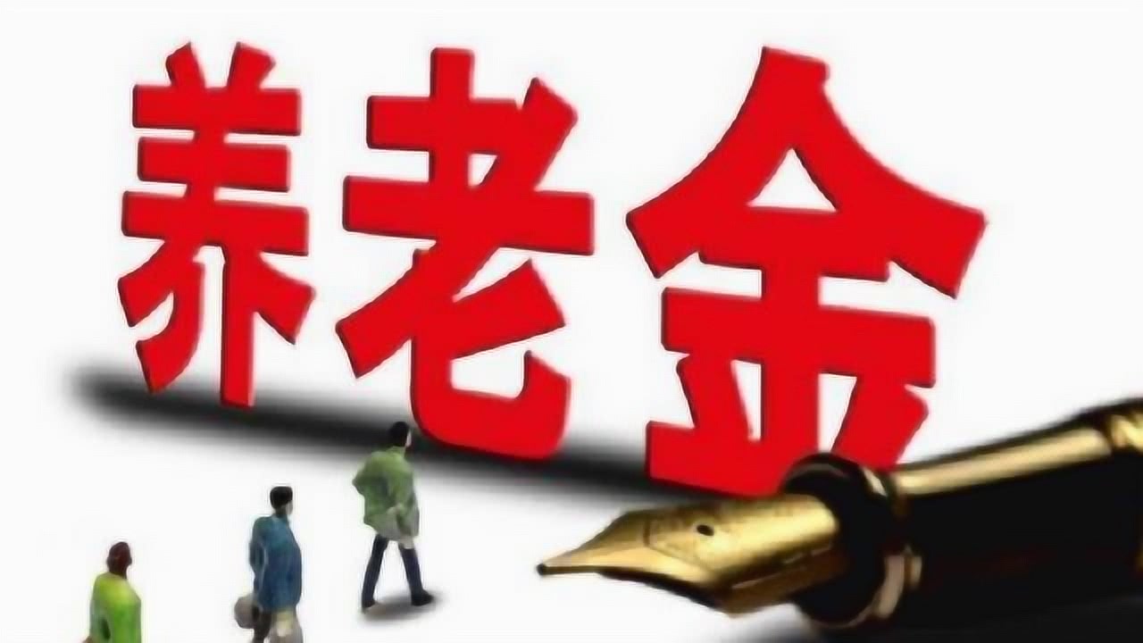 中人养老金政策最新解读