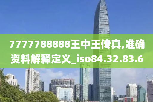 7777788888王中王传真,持久设计方案策略_完整版90.73