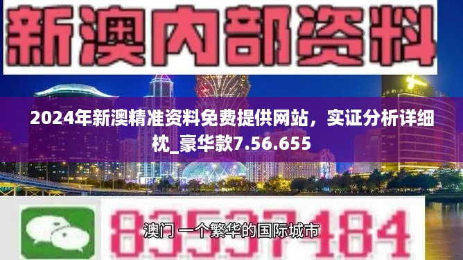 新澳2024年精准正版资料,整体讲解规划_体验版32.83