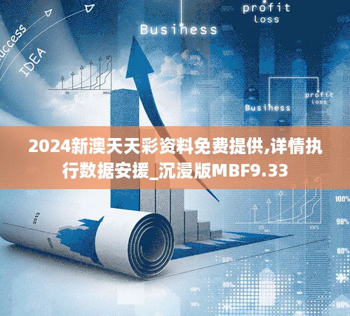 新澳天天彩免费资料2024老,系统化推进策略研讨_影像版60.442