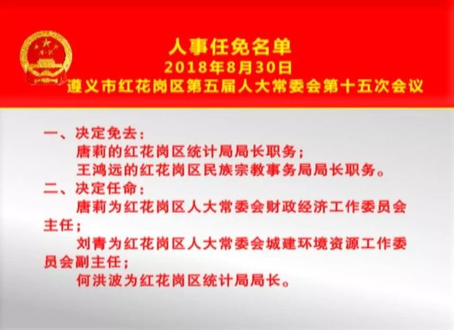 红花岗区司法局人事任命推动司法体系革新发展