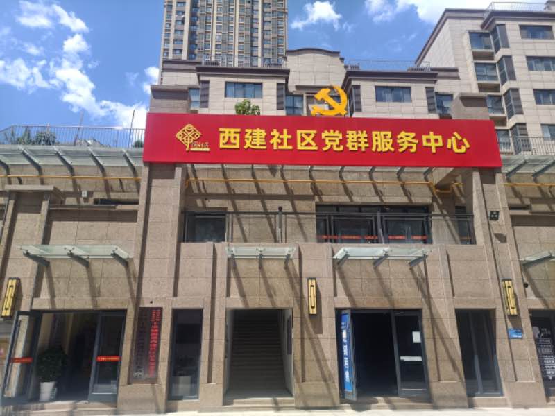 皇台社区居委会启动新项目，重塑未来，提升居民生活质量