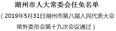 湖州市侨务办公室人事任命推动侨务工作创新升级