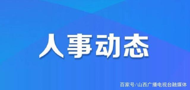 街道人事任命重塑未来城市新篇章