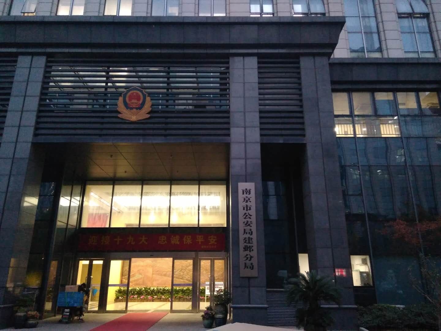 建邺区公安局发展规划，现代化警务体系助力社会治理效能提升