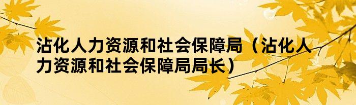 沾化县人力资源和社会保障局未来发展规划展望