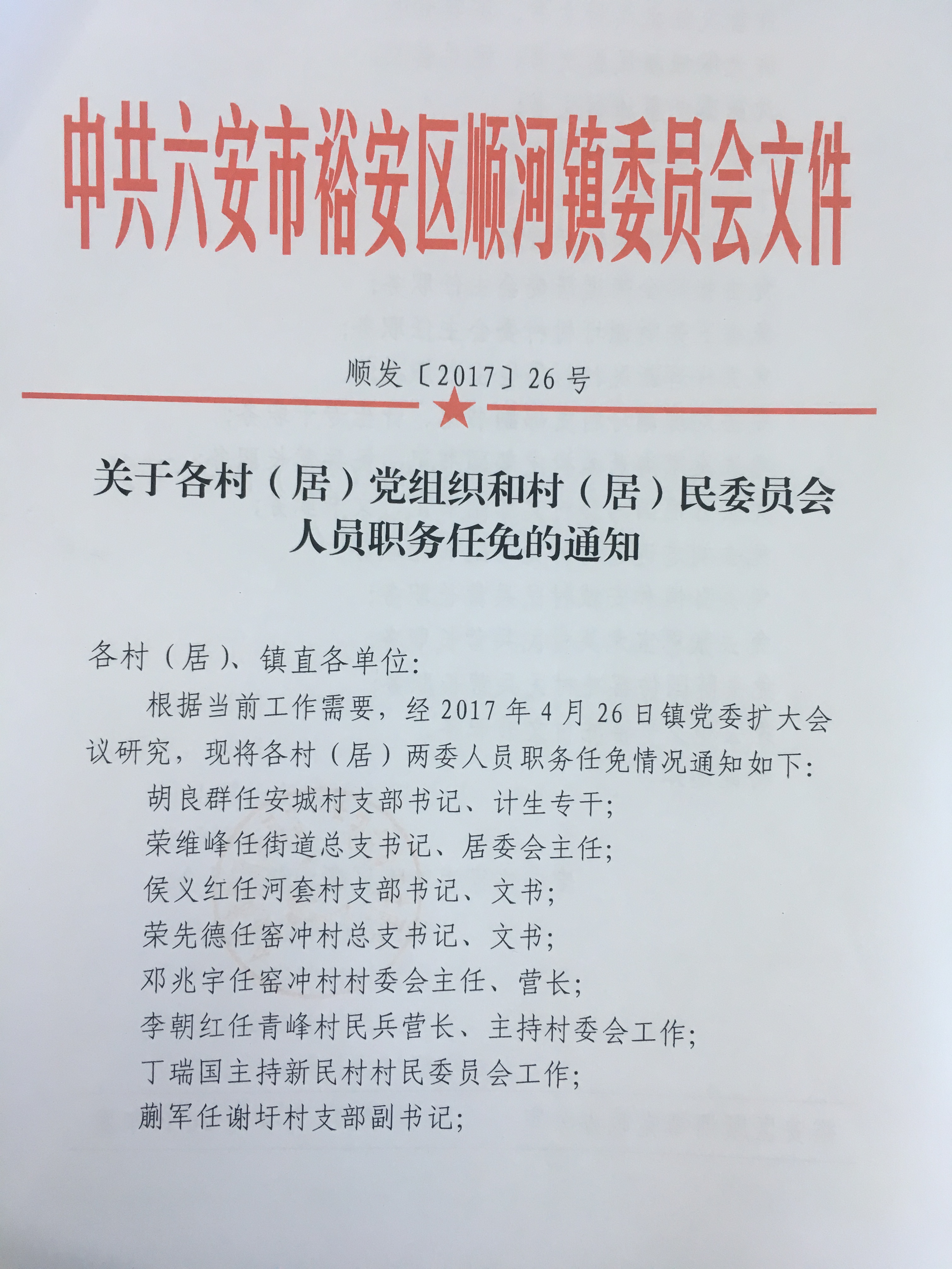 支内村最新人事任命动态及未来展望