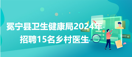 银州区卫生健康局最新招聘启事