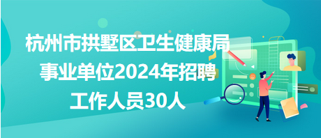 思茅区卫生健康局最新招聘信息详解