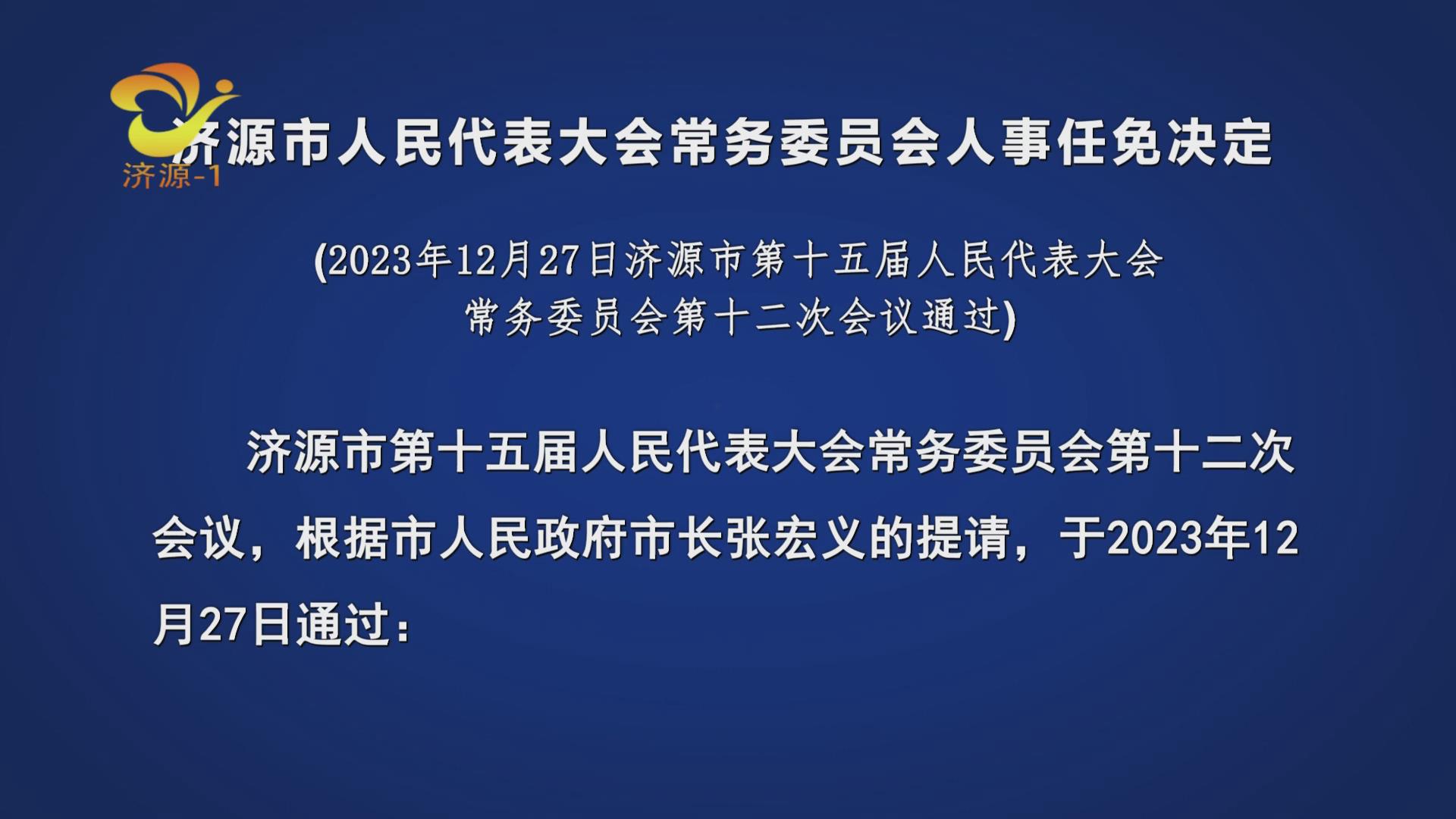 济源市人民政府办公室人事任命更新，构建新时代政府管理团队新篇章