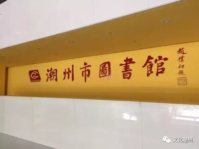 潮州市图书馆新项目，现代化文化地标助力全民阅读新篇章